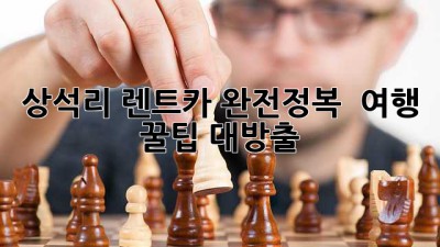 상석리 렌트카 완전정복! 🚗💨 여행 꿀팁 대방출