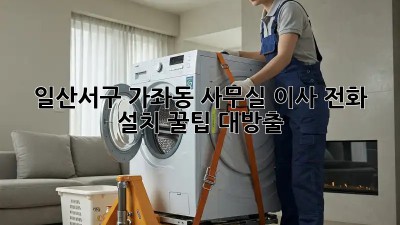 일산서구 가좌동 사무실 이사, 전화 설치 꿀팁 대방출! 📞✨