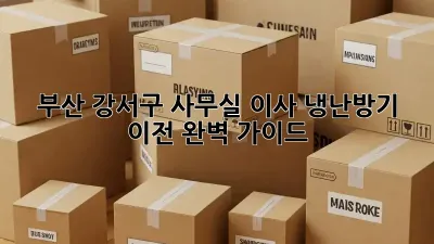 부산 강서구 사무실 이사, 냉난방기 이전 완벽 가이드