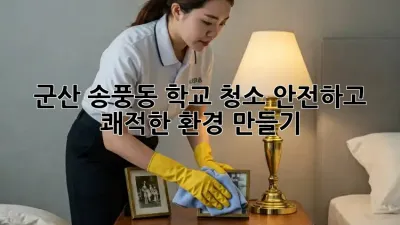 군산 송풍동 학교 청소: 안전하고 쾌적한 환경 만들기