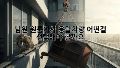 남원 원룸이사? 용달차량 어떤걸 선택해야 할까요?