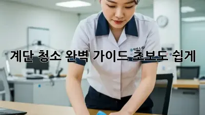 계단 청소 완벽 가이드: 초보도 쉽게!