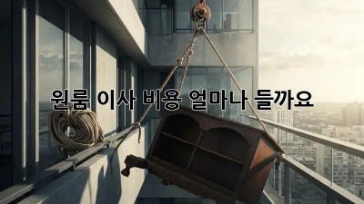 원룸 이사 비용, 얼마나 들까요?
