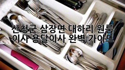 산청군 삼장면 대하리 원룸 이사, 용달이사 완벽 가이드!