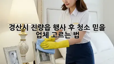 경산시 진량읍 행사 후 청소🧹 믿을 업체 고르는 법!